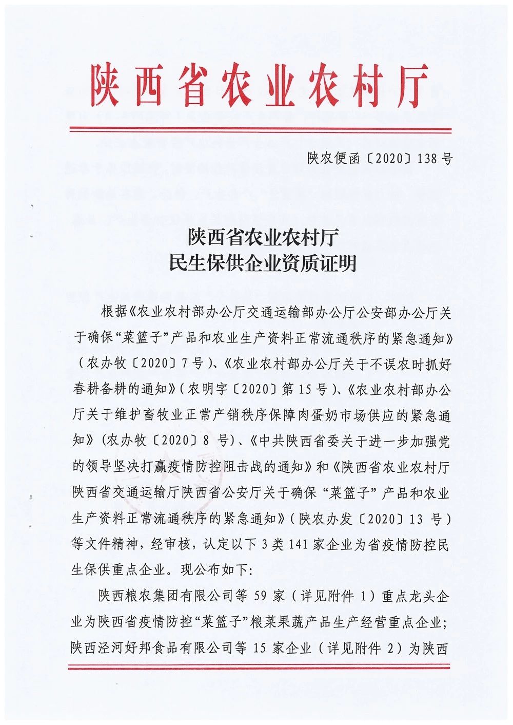 糧農集團被確定為陜西省疫情防控“菜籃子”糧菜果蔬產品生產經營重點企業(yè)和西安市第二批餐飲糧油生鮮配送服務單位
